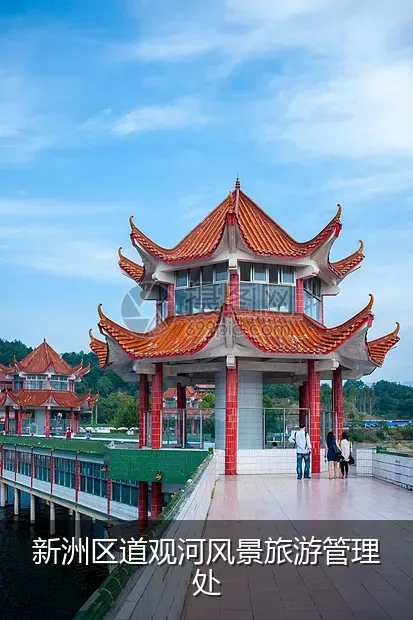 新洲区道观河风景旅游管理处